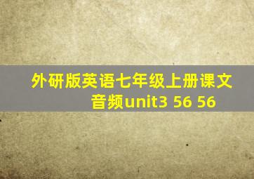 外研版英语七年级上册课文音频unit3 56 56